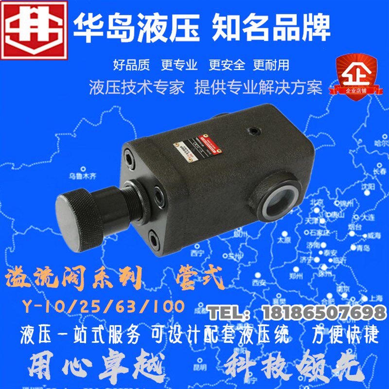 上海华岛低压溢流阀 Y-10,Y-10B,Y-25B,Y-63B,Y-100B,Y-160B