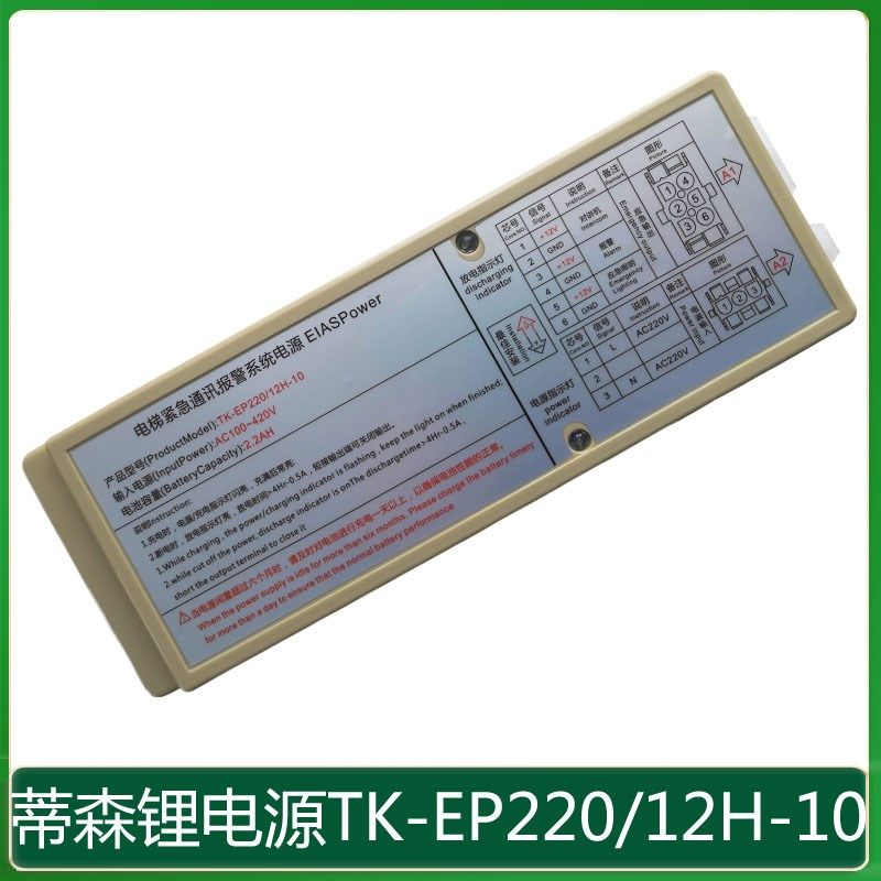 蒂森应急电源TK-EP220/12H-10电梯锂电池轿顶对讲机照明通讯报警