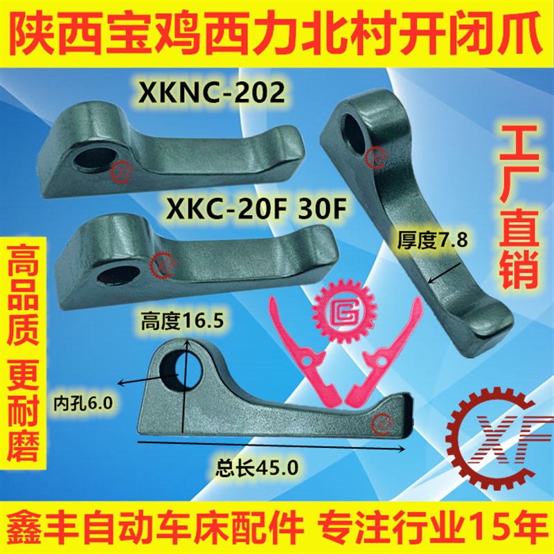 陕西宝鸡西力数控XKC20F30F开闭爪  北村机XKNC-202卡爪加长50