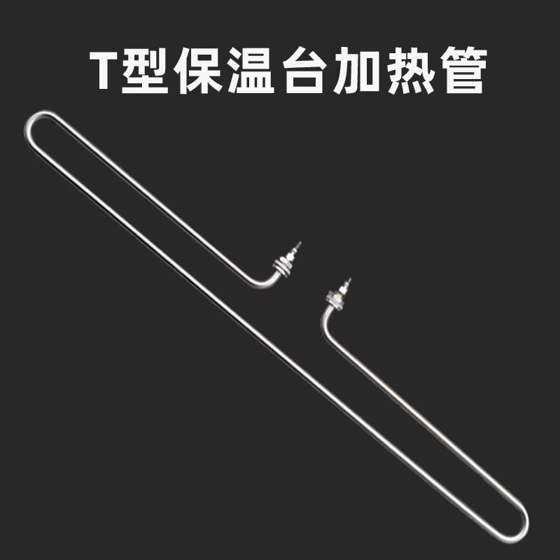 T型保温台快餐车菜汤售饭台电热管加热管发热管棒热加热器220V