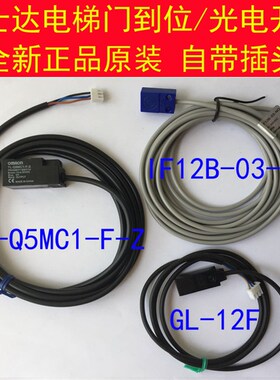 富士达电梯配件/光电开关/门到位/门换速开关GL-12F/TL-Q5MC1-F-Z