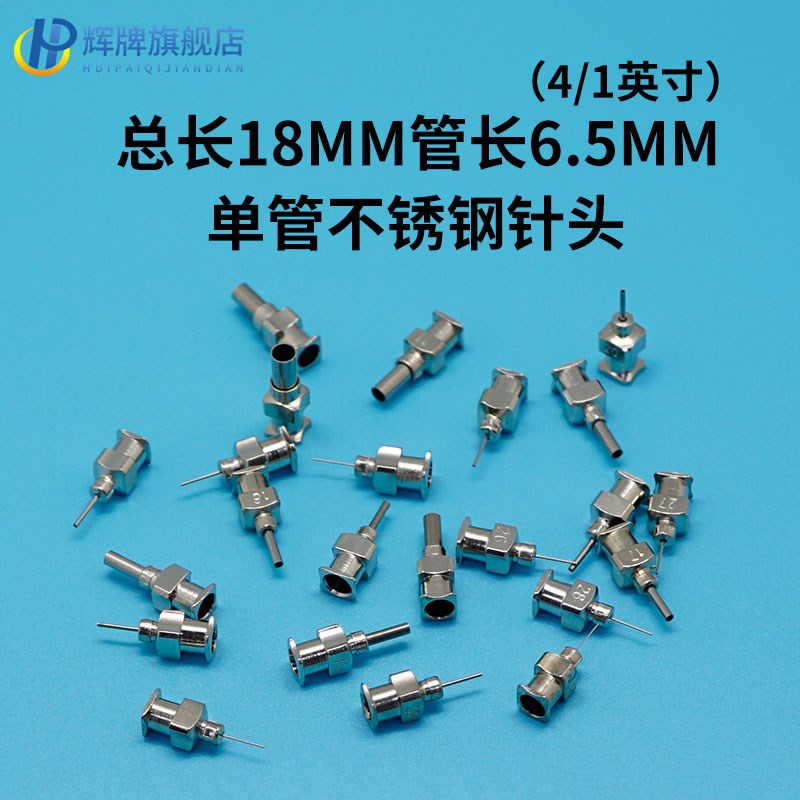 金属单管不锈钢点胶6.5mm针头总长18mm点胶阀注射器针筒注胶配件