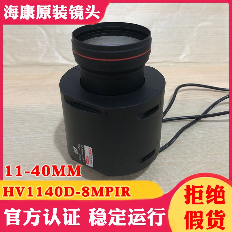 海康HV1140D-8MPIR 镜头11-40mm海康威视800万 1/1.8 P-iris F1.4