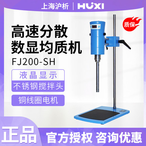 上海沪析高速剪切乳化机FJ-200SH实验室化妆品分散均质机数显液体