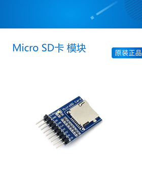 微雪 Micro SD卡 模块 存储模块 开发板 SD卡座 SD卡读写模块