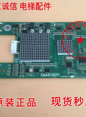 奥的斯/江南快速电梯EMA610EP1/A3N59040/A3N47560外呼显示板原装