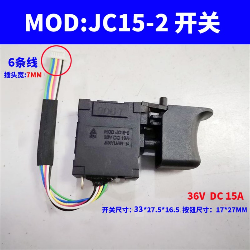 JINYUAN  电动扳手开关MOD: JC15-2开关 36V DC 15A无刷开关