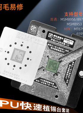 U2手机CPU植锡台MSM8953/8956/8976/MT6797/6795/6595植锡网钢网