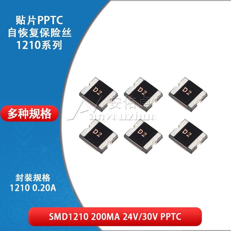 1210贴片自恢复保险丝 PPTC SMD1210-020 0.2A 200ma 24V 30V