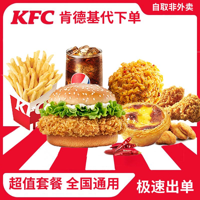 KFC肯德基代金券超值套餐全国通用自取非外卖极速出单