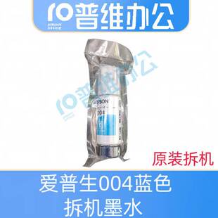 爱普生004拆机蓝色墨水适用于315系列 3118 3168 3116 3119