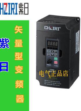 CHZIRI紫日变频器ZVF330-M3R7T4MD 380V 3.7KW 矢量型变频器