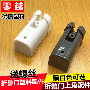 老款折叠门配件推拉门卫生间厨房滑轮配套塑料旧款小折叠门套筒件