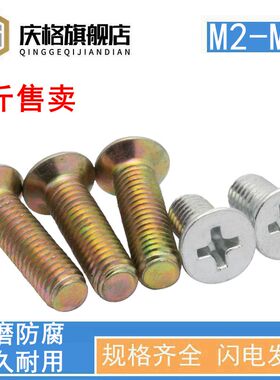 按斤镀锌GB819沉头十字螺丝平头十字螺钉机螺钉M2M3M4M5M6-M12