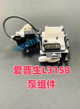 原装拆机爱普生L1118 L3158 L3118 L3110 M2118泵组件 清洁单元
