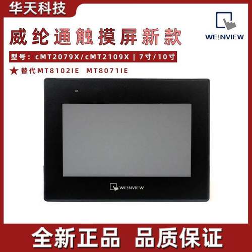 新款【现货】威纶通触摸屏cMT2079X 2109X 替代MT8102iE MT8071iE