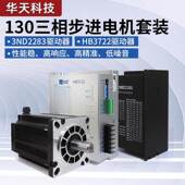 3DM2080 130步进电机套装 3ND2283 E驱动器HB3722 130BYG350A