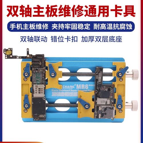 维修佬MR6多功能双轴承维修夹具卡具手机主板芯片定位平台精密