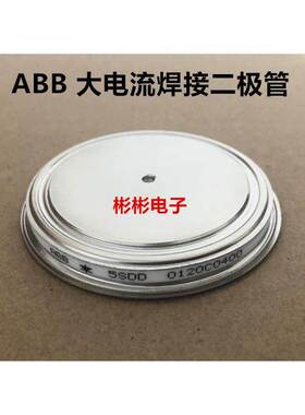 全新ABB焊接二极管5SDD0120C0200 5SDD0120C0400高频电阻焊整流管