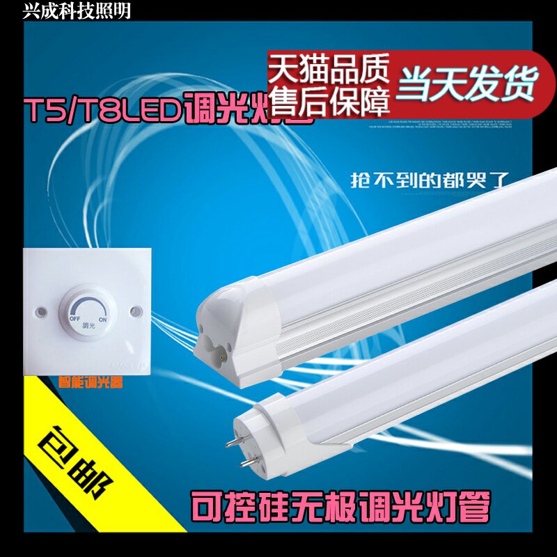 调光可控硅无极智能T8可调节亮度t5一体化可调光灯管led日光灯管