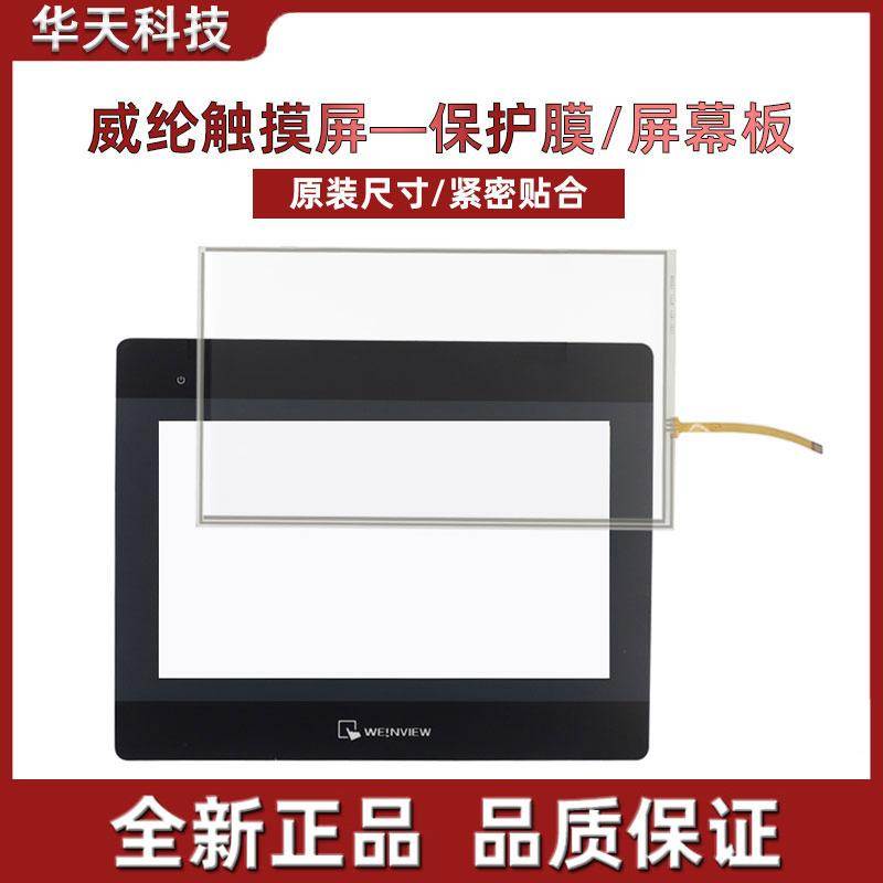 威纶触摸屏板/保护膜十寸配件适用MT8101/02/03IP/8102IE/6301IP