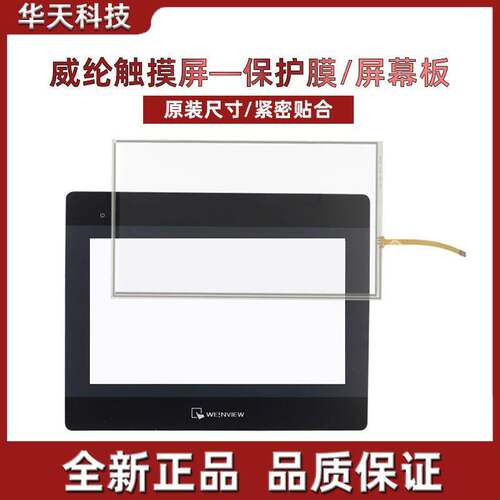 威纶触摸屏板/保护膜十寸配件适用MT8101/02/03IP/8102IE/6301IP