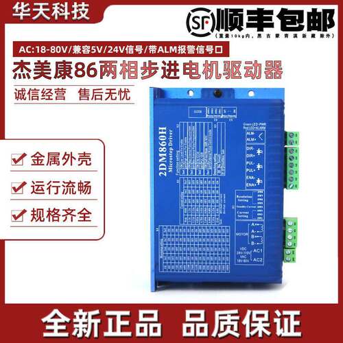 杰美康2DM860H 2DM860 86步进电机驱动器 数字步进电机驱动器