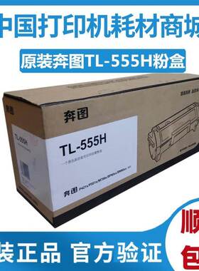 原装 奔图TL-555X黑粉 TL-555H墨粉盒 P5515DN 打印机DL-555H硒鼓