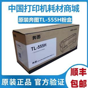 555X黑粉 555H墨粉盒 P5515DN 555H硒鼓 原装 打印机DL 奔图TL