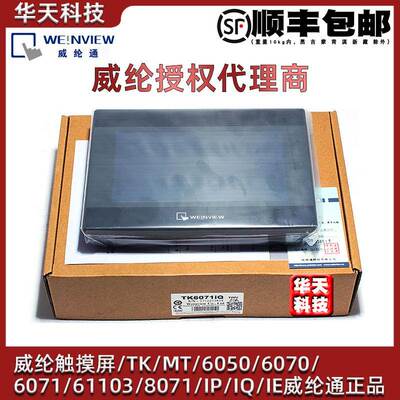 威纶通触摸屏控制箱tk6072ip/8072ip/mt8072ie/8106/8052/cmt2109