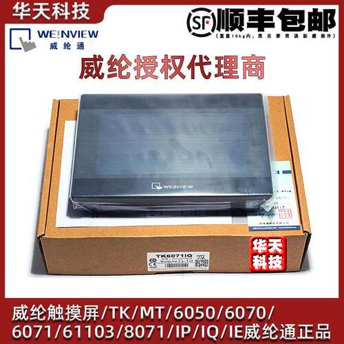 威纶通触摸屏控制箱tk6072ip/8072ip/mt8072ie/8106/8052/cmt2109