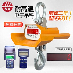 上海友声电子吊秤耐高温吊钩秤5吨挂秤3吨吊称10吨称铁水吊磅吊秤