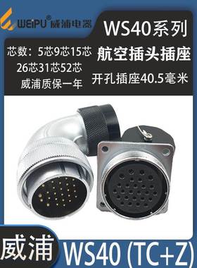 威浦航空弯头WS40 5芯9 15 26芯31芯52芯 WS40J_TC弯头插座Zweipu