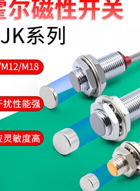 沪工霍尔开关NJK-5002C接近感应磁性M8/M12M18传感器常开闭NPN24V