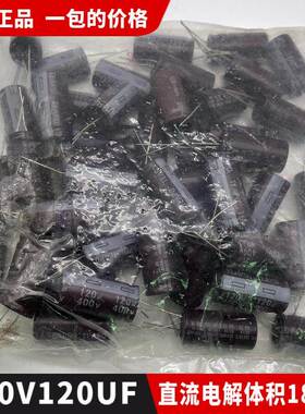 包邮全新正品400V120UF直流小电解电容器 体积18*40一包50个70元