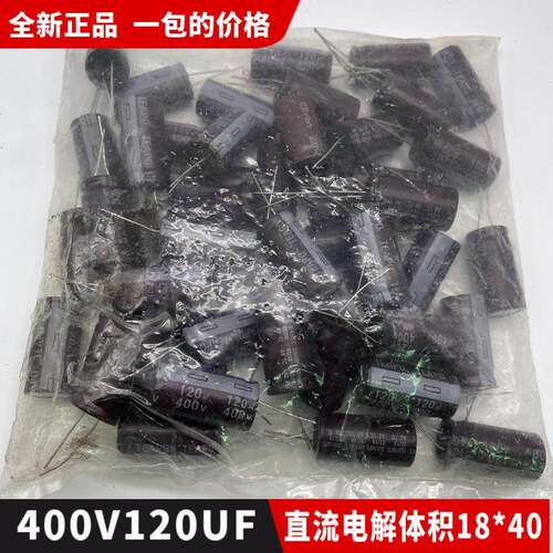 包邮全新正品400V120UF直流小电解电容器 体积18*40一包50个70元