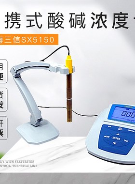 上海三信SX5150台式 SX7110 SX7120 SX7150 便携式酸碱浓度计