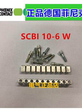 原装正品接线端子联络件(短接条)SCBI 10-6 W SCBI10-6W 3000834