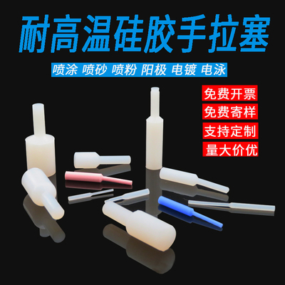 耐高温硅胶手拉塞喷涂烤漆电镀堵孔保护塞圆柱形耐腐蚀酸碱通孔塞
