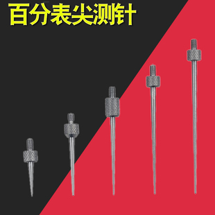 百分表测头千分表测针表头加长表针尖头弯型测头M2.5白钢针头