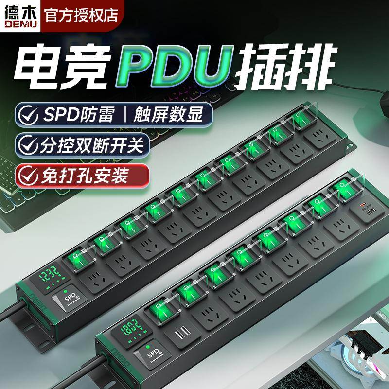 德木插排电竞桌面pdu插座独立开关电脑房pdu防雷免打孔分控接线板