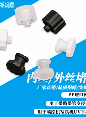 喷绘机墨管快速接头 软管接头 管道转接 内丝堵头 黑色 UV