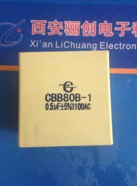 电容CBB80B-1-0.5±5%