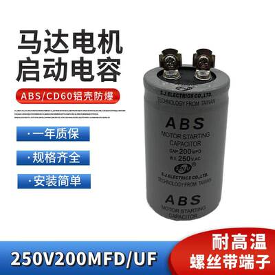 ABS CD60启动电容250VAC200MFD 电机马达启动电容薄膜250V200UF