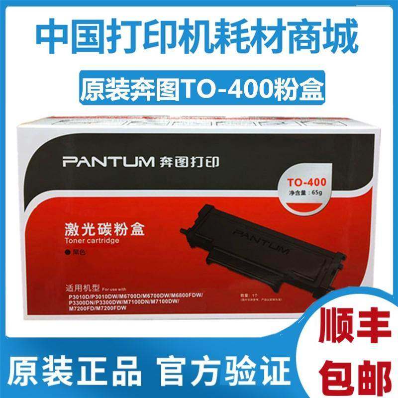 原装奔图TO-400粉盒p3010dw 3300dn w m6700dw 7100 7300 6800FDW
