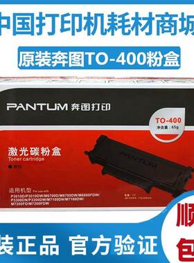 原装奔图TO-400粉盒p3010dw 3300dn w m6700dw 7100 7300 6800FDW