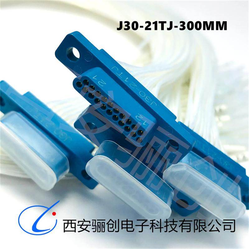 J30-21ZKP-30cm连接器J30-21TJ/J30-21ZKSP插头J30-21TJW-J插头公