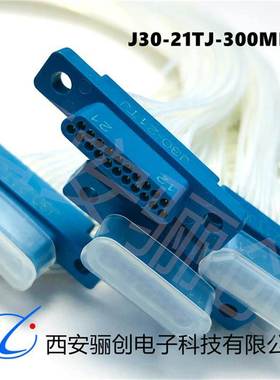 J30-21ZKP-30cm连接器J30-21TJ/J30-21ZKSP插头J30-21TJW-J插头公
