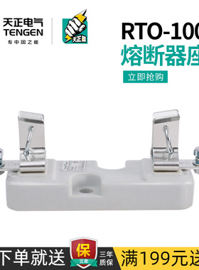 天正电气 熔断器底座RT0-100插入式保险丝底座100A 63A RTO-100