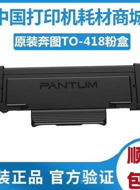 原装 奔图TO-418H黑粉 用于P3308DW M7108DW打印机 粉盒DL418硒鼓